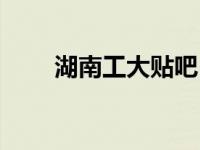 湖南工大贴吧（湖南工大论坛简介）