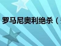 罗马尼奥利绝杀（安德烈亚罗马尼奥利简介）