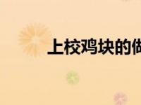 上校鸡块的做法（上校鸡块简介）