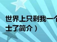 世界上只剩我一个人（世界上只剩我一个圣骑士了简介）