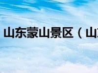 山东蒙山景区（山东蒙山国家森林公园简介）