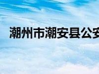 潮州市潮安县公安局（潮安县公安局简介）