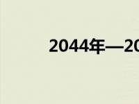 2044年—2063年（204年简介）