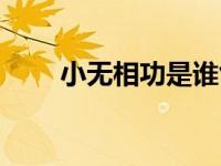 小无相功是谁创的（小无相公简介）