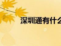 深圳通有什么功能（深圳通简介）