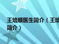 王培顺医生简介（王培吉-苏州大学附属第二医院主任医师简介）