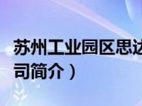 苏州工业园区思达德（昆山思达德礼品有限公司简介）