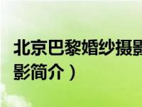 北京巴黎婚纱摄影简介资料（北京巴黎婚纱摄影简介）