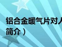 铝合金暖气片对人体有危害吗（铝合金暖气片简介）