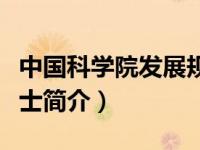 中国科学院发展规划局（发展中国家科学院院士简介）