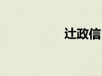辻政信（稲穂信简介）