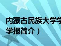 内蒙古民族大学学报编辑部（内蒙古民族大学学报简介）