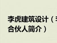 李虎建筑设计（李虎-OPEN建筑事务所创始合伙人简介）