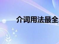 介词用法最全总结（介词用法简介）