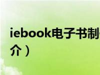 iebook电子书制作软件（iebook第一门户简介）