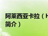 阿莱西亚卡拉（Here-阿莱西娅卡拉演唱歌曲简介）