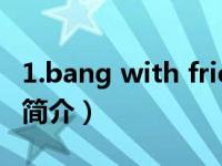 1.bang with friends（Bang With Friends简介）