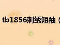 tb1856刺绣短袖（刺绣LOGO短袖T恤简介）