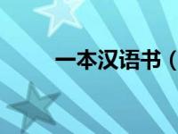 一本汉语书（一本-汉语词汇简介）