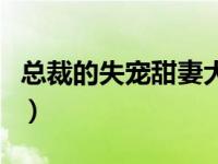 总裁的失宠甜妻大结局（总裁的失宠新娘简介）