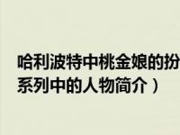 哈利波特中桃金娘的扮演者（桃金娘-英国小说《哈利波特》系列中的人物简介）