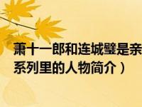 萧十一郎和连城璧是亲兄弟（连城璧-古龙小说《萧十一郎》系列里的人物简介）