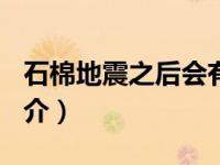 石棉地震之后会有大地震吗（516石棉地震简介）