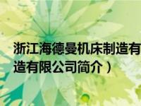 浙江海德曼机床制造有限公司简介电话（浙江海德曼机床制造有限公司简介）