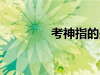 考神指的是谁（考神简介）