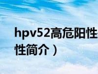 hpv52高危阳性是怎么回事（hpv52高危阳性简介）