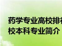 药学专业高校排行榜（药学-中国普通高等学校本科专业简介）