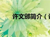 许文邠简介（许文生-革命烈士简介）