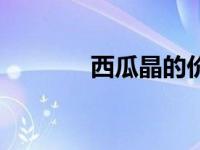 西瓜晶的价格（西瓜晶简介）