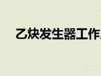 乙炔发生器工作原理（乙炔发生器简介）