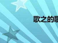 歌之的歌（歌之女简介）