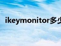 ikeymonitor多少钱（ikeymonitor简介）