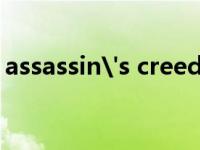assassin's creed（Assen Blatechki简介）