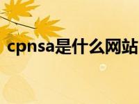 cpnsa是什么网站（CPN-CCSDS主网简介）
