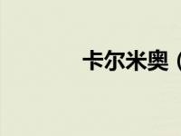 卡尔米奥（卡尔汉奥卢简介）