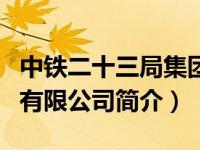 中铁二十三局集团在哪里（中铁二十三局集团有限公司简介）