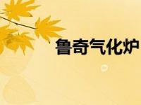 鲁奇气化炉（奇真西鲁锅简介）
