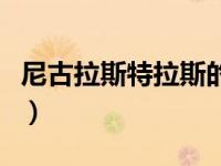 尼古拉斯特拉斯的故事（尼古拉斯斯特恩简介）