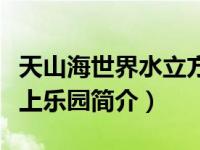 天山海世界水立方在哪（天山海世界米立方水上乐园简介）