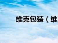 维克包装（维克样品管理软件简介）