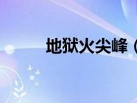地狱火尖峰（地狱之火黄蜂简介）