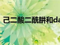 己二酸二酰肼和daam（己二酸二酰肼简介）