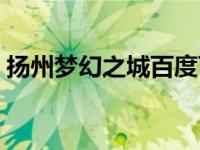 扬州梦幻之城百度百科（扬州梦幻之城简介）