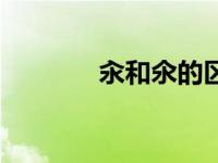 汆和氽的区别读音（汆简介）