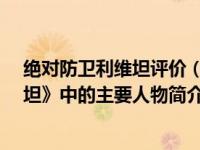绝对防卫利维坦评价（巴哈姆特-电视动画《绝对防卫利维坦》中的主要人物简介）