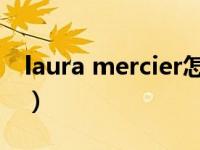 laura mercier怎么样（Laura Mercier简介）